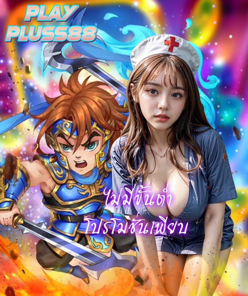 playpluss88 ทางเข้า