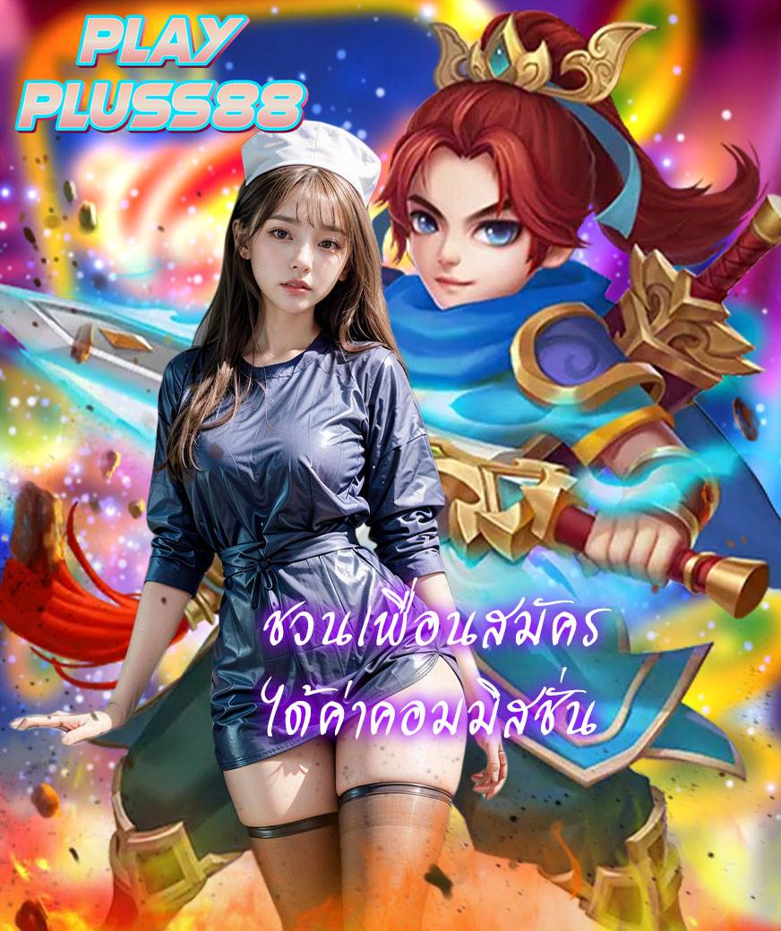 playpluss88 ฝากถอนออโต้